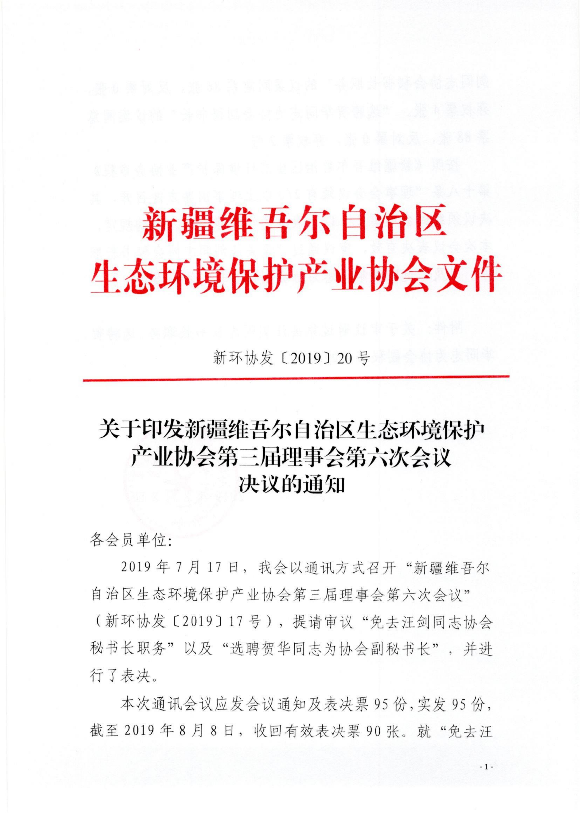 2019020關(guān)于印發(fā)第三屆理事會(huì)第六次會(huì)議決議的通知_00