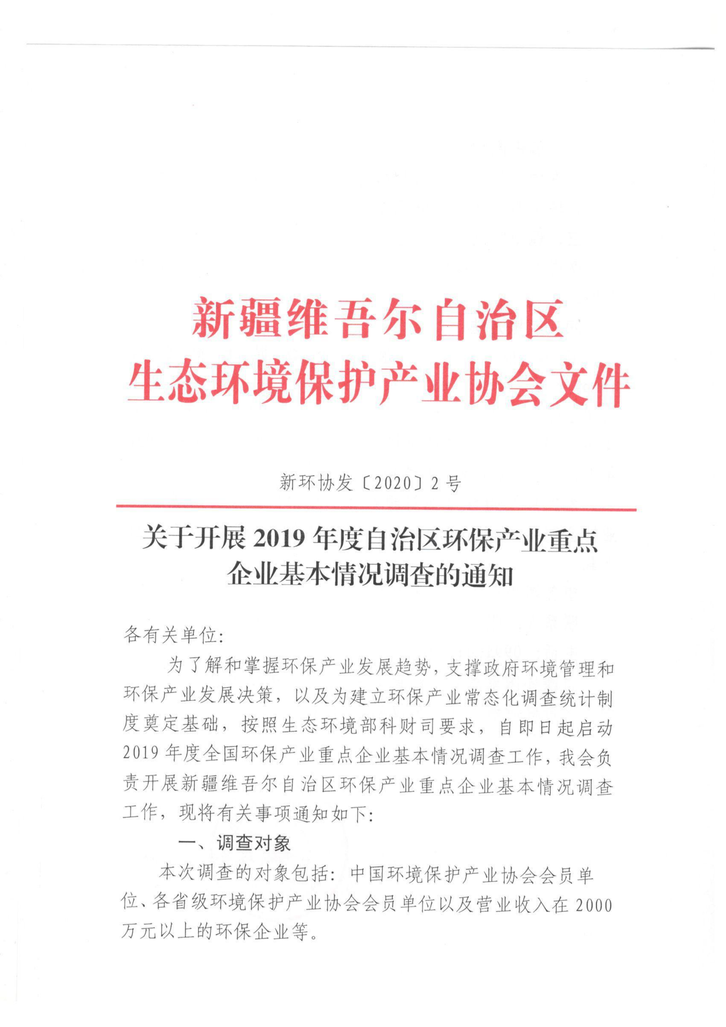 新環(huán)協(xié)發(fā)〔2020〕2號(hào)關(guān)于開(kāi)展2019年度自治區(qū)環(huán)保產(chǎn)業(yè)重點(diǎn)企業(yè)基本情況調(diào)查的通知 001_00