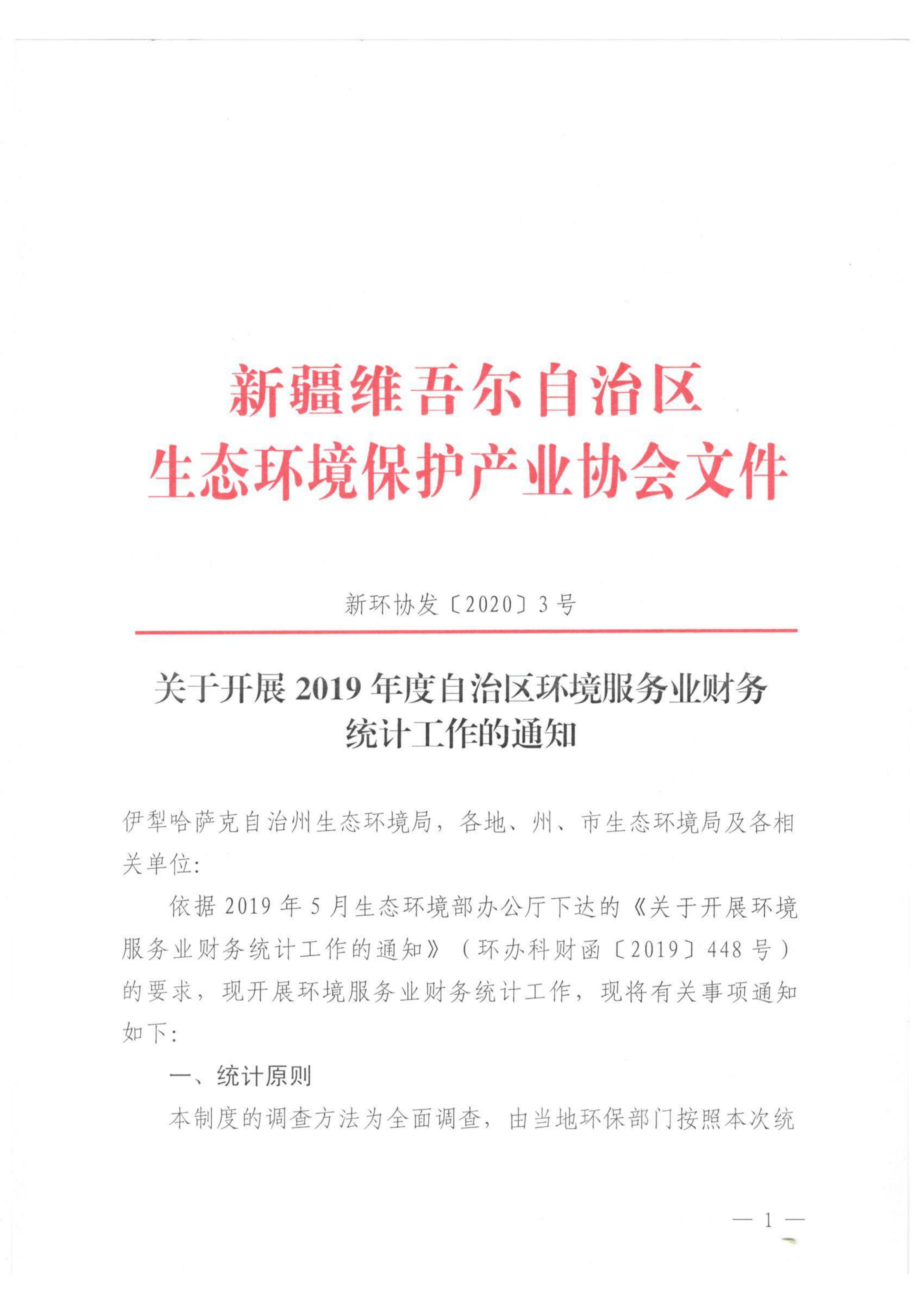 新環(huán)協(xié)發(fā)〔2020〕3號(hào) 關(guān)于開展2019年度自治區(qū)環(huán)境服務(wù)業(yè)財(cái)務(wù)統(tǒng)計(jì)工作的通知 001_00